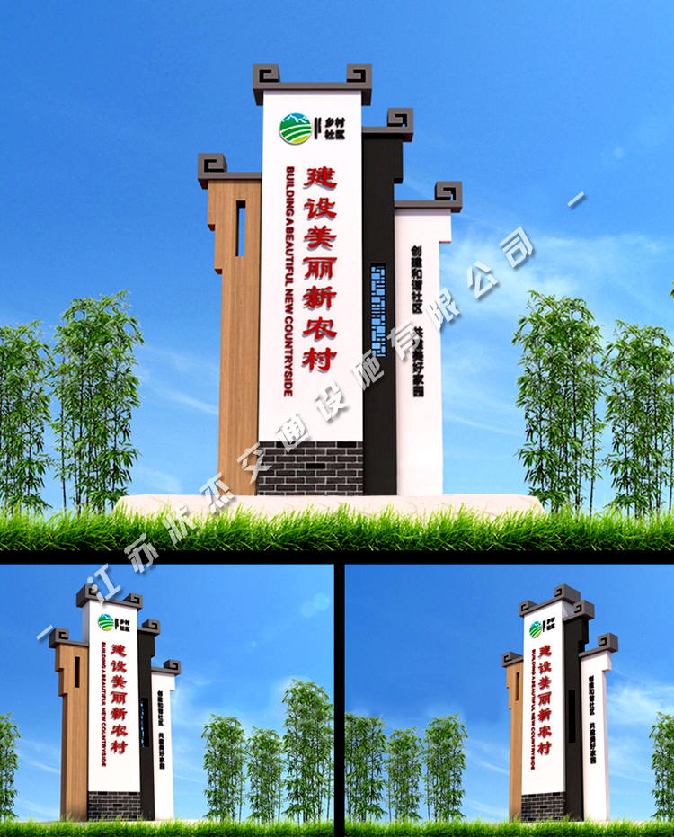 新農(nóng)村村口標(biāo)志牌