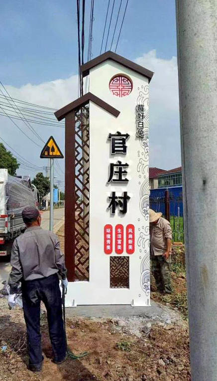 美麗鄉(xiāng)村村口標牌