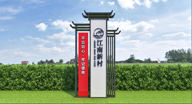 村口標(biāo)識牌