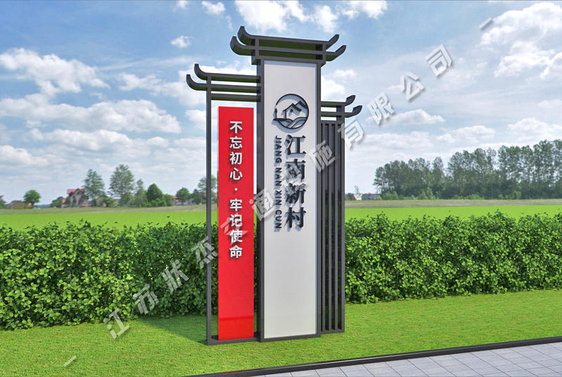 村口標(biāo)識牌