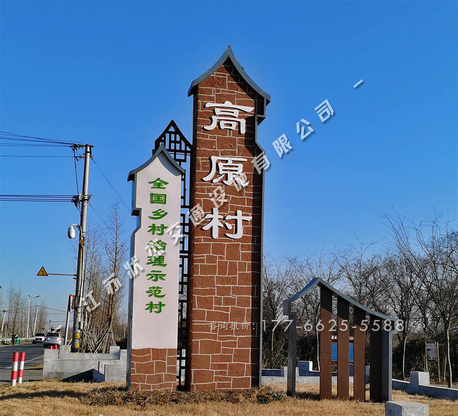 美麗鄉(xiāng)村村口標(biāo)識(shí)牌的安裝方法