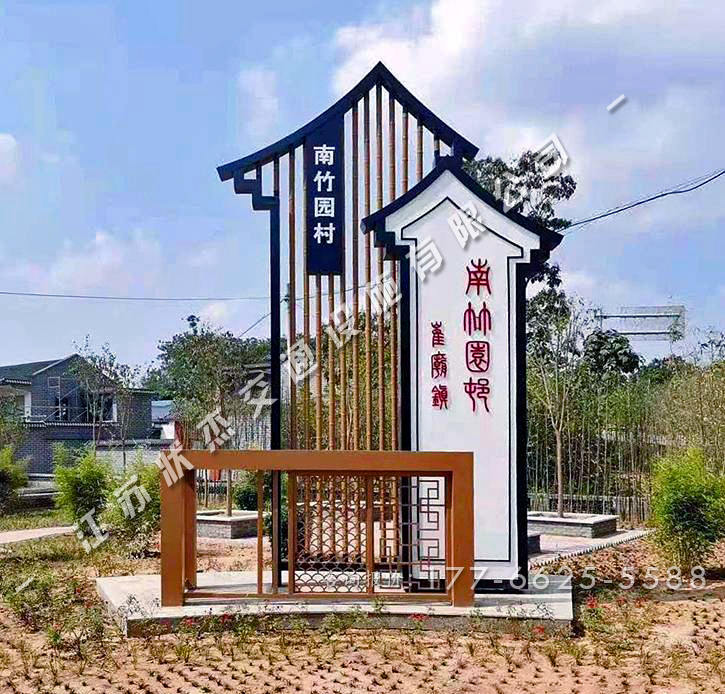 美麗鄉(xiāng)村村口標(biāo)識(shí)牌選購(gòu)