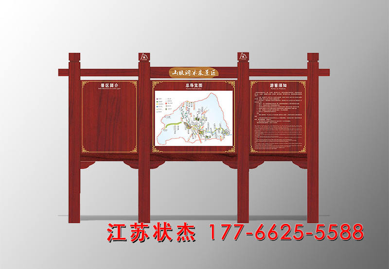 風景區(qū)仿古宣傳欄