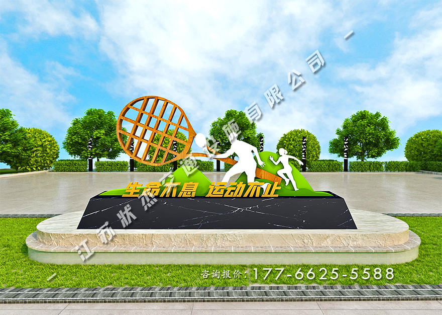 運(yùn)動(dòng)健康主題公園景觀小品