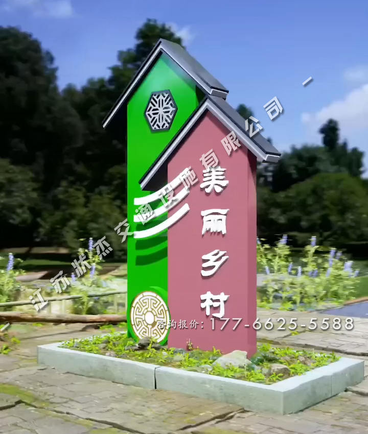 美麗鄉(xiāng)村村標經典
