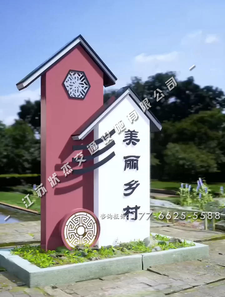 美麗鄉(xiāng)村村標經典