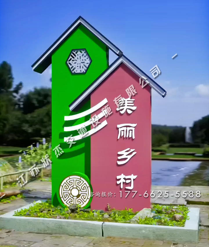 美麗鄉(xiāng)村村標經典