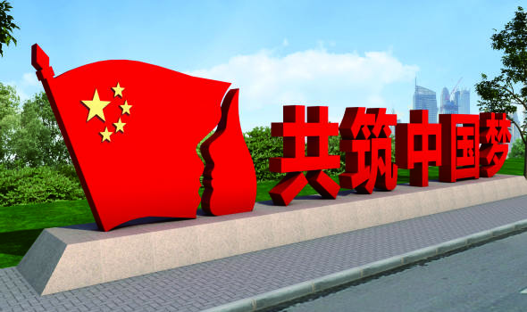 核心價值觀標牌