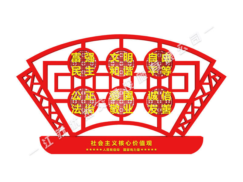 社會主義核心價值觀室外標(biāo)牌