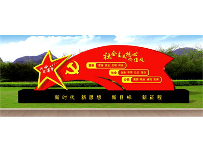 核心價(jià)值觀標(biāo)牌