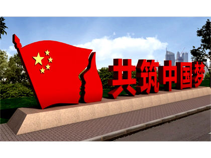 核心價值觀標(biāo)牌