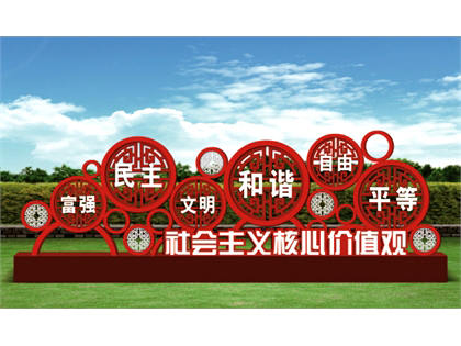 核心價(jià)值觀標(biāo)牌