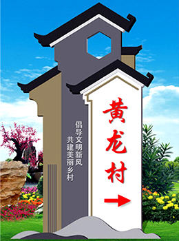 新農(nóng)村進(jìn)村標(biāo)識牌