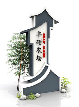 村入口標(biāo)志牌