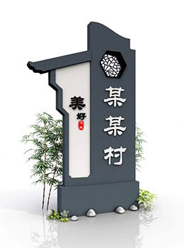 新農(nóng)村村牌設(shè)計(jì)圖效果圖