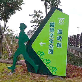 健康文化主題公園標(biāo)識牌