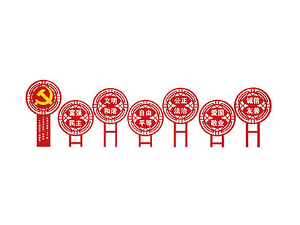 核心價(jià)值觀標(biāo)牌