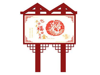 核心價(jià)值觀戶外標(biāo)牌中國(guó)夢(mèng)