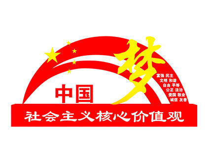 社會(huì)主義核心價(jià)值觀標(biāo)牌廠家