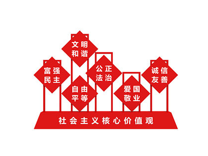 社會核心主義價值觀標牌