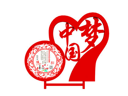廣場核心價值觀標牌