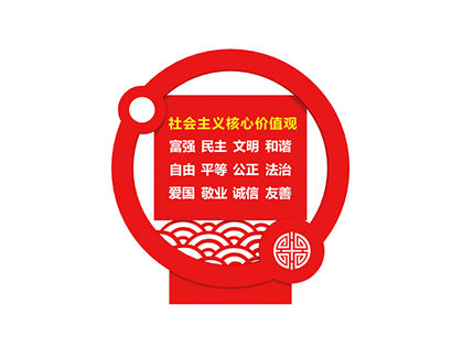 體現(xiàn)核心價值觀的標牌