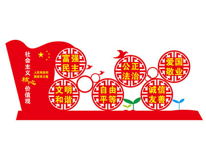 社會主義核心價值觀小區(qū)標牌