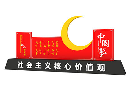 社會(huì)主義核心價(jià)值觀中國(guó)夢(mèng)標(biāo)牌
