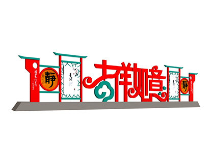 吉祥如意戶外標(biāo)識(shí)標(biāo)牌
