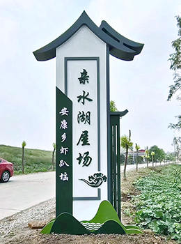 村標(biāo)識(shí)牌