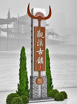 古鎮(zhèn)風(fēng)格導(dǎo)視牌效果圖