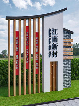 新農(nóng)村進(jìn)村標(biāo)識(shí)牌