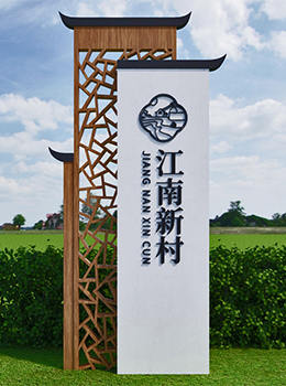 農(nóng)村村口標(biāo)志牌