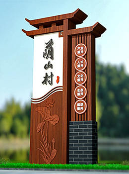 村名標(biāo)識(shí)牌效果圖