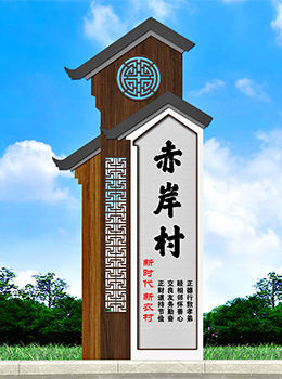 新農(nóng)村村名牌圖片效果圖
