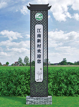 美麗鄉(xiāng)村村標(biāo)標(biāo)識牌