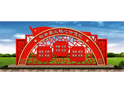 核心價(jià)值觀標(biāo)牌效果圖