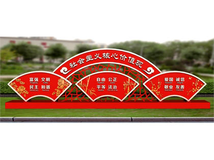 核心價值觀標牌效果圖