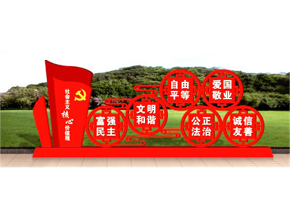 核心價值觀標牌效果圖