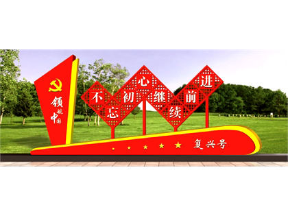 核心價(jià)值觀標(biāo)牌
