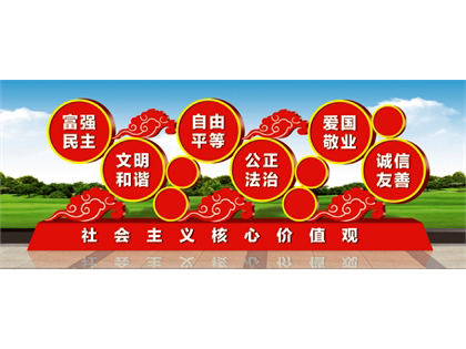 核心價值觀標牌效果圖
