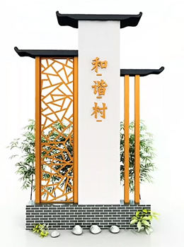 新農(nóng)村村口標(biāo)識牌青磚馬頭墻