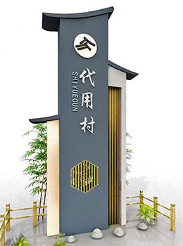 美麗鄉(xiāng)村村標(biāo)標(biāo)識牌中式效果圖