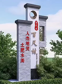 美麗鄉(xiāng)村村標(biāo)景觀圖效果圖
