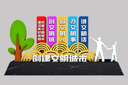 全國(guó)文明城市景觀小品效果圖