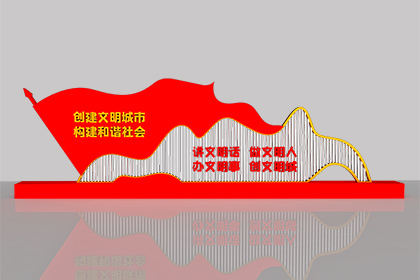 自貢文明創(chuàng)建景觀小品經(jīng)典案例