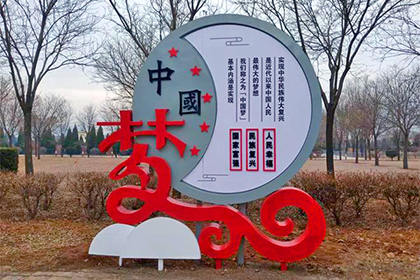 中國(guó)夢(mèng)景觀小品