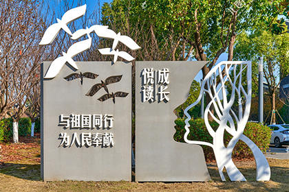 巴彥淖爾公益廣告景觀小品圖片