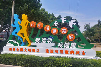 海北我運(yùn)動(dòng)我健康景觀小品