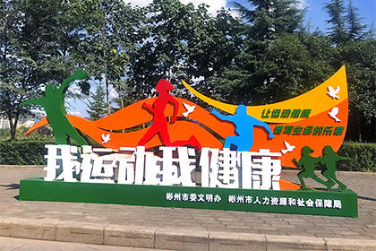 我運動我健康景觀小品圖片效果圖